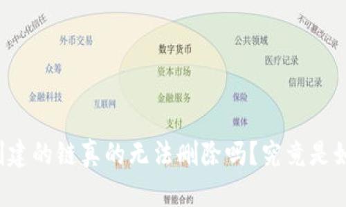 tpWallet创建的链真的无法删除吗？究竟是如何运作的？