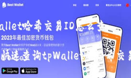 tpWallet哈希交易ID怎么查

如何快速查询tpWallet的哈希交易ID？