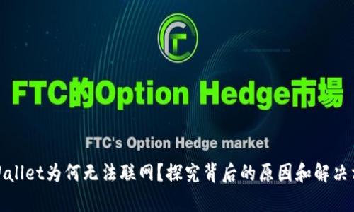 tpWallet为何无法联网？探究背后的原因和解决方案