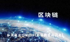 如何解决tpWallet无法搜索的