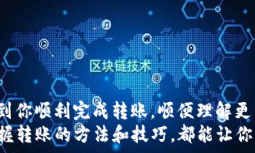   
什么是芝麻交易所？如何将USDT转到TP Wallet？

关键词  
芝麻交易所, USDT, TP Wallet, 加密货币, 数字资产

引言
随着区块链技术的快速发展，越来越多人开始接触并投入到加密货币的世界中，其中USDT（泰达币）以其稳定的价值而广受欢迎。与此同时，作为数字资产管理工具的TP Wallet也吸引了许多用户的目光。那么，怎样将芝麻交易所中的USDT转移到TP Wallet呢？在这篇文章中，我们将详细探讨这个过程，帮助你顺利完成转账。

芝麻交易所简介
首先，我们来了解一下芝麻交易所。芝麻交易所是一家迅速崛起的数字货币交易平台，提供用户友好的界面，支持多种数字货币交易。无论你是新手还是资深投资者，芝麻交易所都能够提供多样化的交易选择和丰富的功能。
在芝麻交易所上，你可以进行现货交易、杠杆交易、甚至参与一些新币的发行等活动。平台的交易量较大，流动性也相对好，这是吸引用户的重要原因之一。此外，芝麻交易所还注重用户的交易安全性，采用了多重安全措施来保护用户的资产。

什么是USDT？
提到USDT，很多朋友可能会有疑问，USDT到底是什么？简单来说，USDT是一种锚定美元的数字货币，属于稳定币（Stablecoin）的范畴。它的价格大致固定在1美元，用户可以用它进行各种资产交易，而不会受到市场剧烈波动的影响。
对于想要在数字货币市场中寻求稳定收益的投资者来说，USDT是一个很好的选择。因为无论市场如何波动，USDT的价值基本上不会大幅波动，确保了投资者的资产安全。这也是为什么许多人在交易其他数字货币之前，会选择将法币兑换为USDT的原因。

TP Wallet简介
TP Wallet是一款功能强大的数字资产钱包。它不仅支持USDT，还支持多种主流的加密货币，方便用户管理自己的数字资产。相较于一些平台钱包，TP Wallet的优势在于用户拥有自己的私钥，这意味着你可以完全控制自己的资产，安全性更高。
TP Wallet的用户界面简单易懂，对于新手来说，几乎不用学习也能轻松上手。而对于资深用户，钱包的功能设计又非常全面，能够满足各种需求。从接收和发送加密货币，到查看交易记录和资产状况，TP Wallet都能一一满足。

如何将USDT从芝麻交易所转移到TP Wallet？
既然了解了芝麻交易所和TP Wallet的基本情况，那么如何将USDT从芝麻交易所转移到TP Wallet呢？这里，我们就来一步步详细讲解这个转账过程：

h4第一步：准备工作/h4
在进行转账之前，你需要确保以下几点准备工作已经完成：
ul
    li你在芝麻交易所已成功注册并完成实名认证。/li
    li你的TP Wallet已经创建，并且你已经获得了接收地址。/li
    li确保你的芝麻交易所账户中有足够的USDT余额。/li
/ul

h4第二步：获取TP Wallet的USDT接收地址/h4
打开你的TP Wallet，找到“资产”或“钱包”选项，选择USDT，然后点击“接收”。此时，你会看到一个以“0x”开头的地址及二维码，复制该地址。这是你在TP Wallet中接收USDT的地址。
如果你使用二维码扫描功能，也可以直接扫描，省去输入的麻烦。

h4第三步：在芝麻交易所发起转账/h4
登录到芝麻交易所，进入个人账户页面，找到“资产”或“钱包”选项，选择USDT。在USDT页面，你会看到“提币”或“提现”选项，点击进入。
在提币页面，你需要填写以下信息：
ul
    li提币地址：粘贴之前在TP Wallet中获取的USDT接收地址。/li
    li提币数量：输入你要转移的USDT数量。/li
    li备注信息：通常可以留空，可以填写一些备注，你可以选择写上“转账到TP Wallet”。/li
/ul
确认信息无误后，点击提交。

h4第四步：确认转账/h4
根据芝麻交易所的设置，可能会要求进行短信验证码或邮箱验证码确认。按照系统提示完成身份验证后，即可提交转账请求。
提交后，你可以在交易记录中查看到该转账状态，通常需要一点时间，具体到账时间取决于区块链网络的拥堵程度。一旦转账成功，你会在TP Wallet中看到转入的USDT。

注意事项
在进行转账时，有几点小贴士可以帮助你安全顺利地完成：
ul
    li再次核对转账地址。数字货币一旦转账后，是不可逆的，确保你的TP Wallet地址输入正确至关重要。/li
    li最好先进行小额测试，不必一次性转账所有的USDT。如果一切正常，再进行大额转账。/li
    li留意转账的手续费（Gas费），不同平台及网络状况下，Gas费可能会有所不同，要提前了解费用情况。/li
/ul

总结
将USDT从芝麻交易所转移到TP Wallet看似操作简单，但在操作中我们仍需谨慎，确保各个环节都没有出错。希望通过本篇文章的介绍，能够帮助到你顺利完成转账，顺便理解更多关于芝麻交易所和TP Wallet的信息。
在这个数字货币的时代，我们都希望能将资产管理得当，选择合适的平台和钱包是每个投资者必经的过程。无论是进行长期投资还是频繁交易，掌握转账的方法和技巧，都能让你的数字资产安全性和流动性更高。希望未来在加密世界的探索中，你能收获更多的知识与财富。