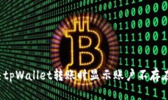 如何解决tpWallet转账时显示