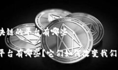 使用区块链的平台有哪些