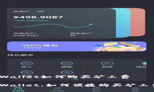 tpWallet如何购买矿工费

tpWallet：如何便捷购买矿工费？