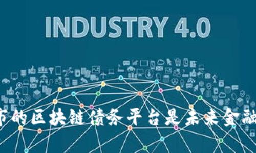 为什么北京市的区块链债务平台是未来金融的重要趋势？