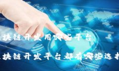 区块链开发用哪些平台区