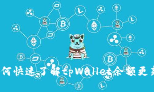 如何快速了解tpWallet余额更新？