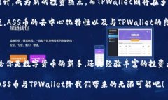   什么是ASS币与TPWallet？它