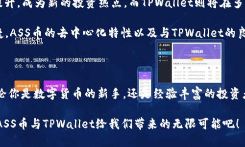   什么是ASS币与TPWallet？它们如何改变数字货币的未来？ / 

 guanjianci ASS币, TPWallet, 数字货币, 加密货币, 钱包安全 /guanjianci 

引言：一片新天地

在这个数字化快速发展的时代，越来越多的人开始关注数字货币和区块链技术。无论是在金融投资、购物支付，甚至是日常生活中，数字货币的影响力与日俱增。其中，ASS币作为一种新兴的加密货币，以及TPWallet这一数字资产钱包，逐渐成为大家关注的焦点。它们背后又有什么触动人心的故事和潜力？

ASS币：新的数字货币传奇

首先，让我们来聊聊ASS币。其实，ASS币是一种去中心化的加密货币，旨在为用户提供更安全、高效的交易体验。通过区块链技术，ASS币不仅能够保证交易数据的透明与不可篡改，还能发挥其在智能合约等领域的潜力。对比传统货币，ASS币更具有后续扩展的空间和技术创新的可能性。

ASS币最大的亮点在于其社区共识机制，用户可以通过参与网络维护和维护共识来获得代币奖励，这样的设计不仅鼓励用户更多地参与进来，还促进了整个生态系统的良性循环。当用户看到自己的小小贡献能够换来实在的收益时，参与热情自然高涨。

TPWallet：掌中宝的数字资产管理

大家都知道，数字资产的安全性是投资者最关心的事情之一。TPWallet作为一个多元化的钱包应用，专注于为用户提供一个安全便捷的平台来存储和管理不同类型的数字货币。结合了当今最先进的加密技术，TPWallet令用户的资产安全得到了最大化的保护。

这里值得一提的是，TPWallet不仅支持ASS币，还支持多种主流的加密货币，比如比特币、以太坊等。这为用户提供了更大的选择空间，让他们可以在一个平台上方便地管理多种资产。简而言之，TPWallet就像一个充满宝藏的数字保险柜，用户只需用手机轻松掌控。

结合ASS币与TPWallet：完美搭档

那么，ASS币与TPWallet之间又有什么关系呢？实际上，ASS币的购买和管理可以通过TPWallet来完成。这种无缝衔接的体验，帮助用户在交易时避免了繁琐的步骤。只需在TPWallet中创建一个账户，就可以直接购买、存储和交易ASS币。

此外，TPWallet还为ASS币提供了独特的市场分析工具，让用户能够全面了解市场现状。从交易量、价格波动到资金流动，用户在TPWallet中一目了然。这样一来，投资者可以做出更明智的决策，抓住最佳的投资时机。在这个动态变化的市场中，信息的及时获取就是成功的关键。

安全性：最重要的考虑

当然，涉及到数字货币时，安全性始终是重中之重。TPWallet的多重安全保护机制，从密码保护到指纹扫描，确保用户的信息和资产安全无忧。你可能听说过一些关于黑客攻击和资产丢失的故事，使用TPWallet就可以将这些问题降到最低，安心享受数字货币带来的便利。

而对于ASS币来说，其背后的区块链技术也保障了资产的安全。由于区块链网络的去中心化特性，即便出现安全问题，系统稳定性也能够得到保障，用户的资产不容易受到影响。所以，可以说在安全性上，ASS币与TPWallet都非常可靠。

未来展望：ASS币与TPWallet的潜力

展望未来，ASS币和TPWallet都有着不俗的成长潜力。随着越来越多的人开始关注和接受数字货币，ASS币的市值有可能会不断提升，成为新的投资热点。而TPWallet则将在多资产管理、安全性提升、用户体验等方面不断进行创新与迭代，努力为用户提供更好的服务。

一个典型的现象是，许多年轻人开始将数字货币视为“未来的货币”，而ASS币正巧迎合了这种需求。年轻用户追求的是高效与便捷，ASS币的去中心化特性以及与TPWallet的良好兼容性，都使得它在市场中的竞争力不断上升。

结语：体验未来数字货币的旅程

总而言之，ASS币与TPWallet的结合不仅是数字货币领域的一个新尝试，更为用户带来了更好的使用体验和更高的投资潜力。无论你是数字货币的新手，还是经验丰富的投资者，ASS币和TPWallet都值得你深入了解，一同走进这个充满机会的数字货币新时代。

所以，准备好踏上这趟数字货币的旅程了吗？无论结果如何，探索新世界的旅程本身就是一段充满乐趣的过程。让我们一起期待，ASS币与TPWallet给我们带来的无限可能吧！