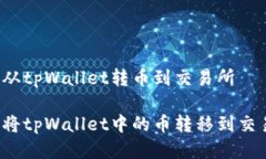 怎么从tpWallet转币到交易所