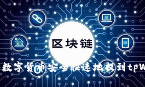 如何将数字货币安全快速地提到tpWallet？
