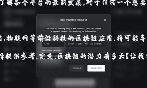 区块链技术在近几年迅速崛起，伴随着各类应用的涌现，各种平台如雨后春笋般纷纷出现。那么，具体来说，区块链目前有几个主要的平台呢？这一问题不仅让很多技术爱好者好奇，也吸引了不少投资者的关注。这篇文章将深入探讨当前流行的区块链平台以及它们各自的特点和应用场景。

首先，我们需要明确“区块链平台”这个概念。简单来说，区块链平台是一种支持区块链技术开发和应用的基础设施。它们允许开发者构建DLT（分布式账本技术）应用程序，同时处理事务、存储数据以及实现智能合约等功能。下面，我们将介绍几个知名的区块链平台。

以太坊（Ethereum）

以太坊绝对是目前最受欢迎的区块链平台之一。它不仅是一个数字货币（以太币）的平台，更是一个可以创建和管理智能合约的生态系统。以太坊的出现使得开发者能够在区块链上创建去中心化应用（DApps）。

但以太坊并非完美无瑕。面对高昂的交易费用和网络拥堵的问题，以太坊团队已经在积极推进升级，比如以太坊2.0，旨在提升网络的性能和可扩展性。这一升级将引入资产质押机制，改变当前的工作量证明机制（PoW），让平台能够支持更多的用户和交易。

比特币（Bitcoin）

提到区块链，很多人第一时间想到的就是比特币。虽然比特币本身主要是数字货币，但其独特的区块链技术为很多后来的平台奠定了基础。比特币的区块链主要用于记录交易，确保交易的透明性和不可篡改性。

然而，比特币的功能相对单一，除了作为价值存储和转移工具外，其它应用场景则相对有限。尽管如此，比特币依然是区块链世界的“先锋”，它的出现极大地推动了整个行业的发展。

波场（TRON）

波场是一个极具潜力的区块链平台，旨在建立一个去中心化的互联网生态。它的目标是将网络内容创作者与消费者直接连接，消除中介，让创作者和用户之间的互动更加直接和高效。

波场通过其独特的技术架构和低交易费用，吸引了大量开发者和用户。它还能够支持各类DApps及智能合约，这让波场成为区块链技术应用的一个广阔平台。

小蚁（NEO）

小蚁，或称作NEO，被誉为“中国的以太坊”。这个平台致力于为数字资产的管理与交易提供支持。NEO允许开发者使用多种编程语言来构建智能合约，降低了技术门槛。

小蚁还特别注重区块链的法规与合规性，试图创造一个合法合规的区块链生态。这种思维方式使得NEO在推动区块链技术与国家法规接轨的过程中具备了独特的优势。

Hyperledger Fabric

对于企业用户来说，Hyperledger Fabric是一个值得关注的区块链平台。作为一个开源项目，Hyperledger Fabric专注于企业级的解决方案，允许多个组织建立一个分享的分布式账本。

与公共区块链不同，Hyperledger Fabric采用了许多不同的权限设置，使得参与者可以选择他们的可见性以及交互规则。这种高度的隐私性和安全性使得Hyperledger Fabric非常适合企业对数据安全的高层要求。

EOS

EOS被许多人称为“以太坊的杀手”。这个平台以其高吞吐量和低延迟而著称，非常适合需要处理大量交易的DApp。通过利用新型的DPOS（Delegated Proof of Stake）共识机制，EOS能够支持数以万计的用户同时在网络中进行交互。

此外，EOS提供了免费的交易体验，用户仅需质押一定量的EOS代币便能获得网络资源。这种创新的方式极大地降低了用户的交易成本。

总结

显然，市场上有许多不同的区块链平台，各自拥有独特的优势和应用场景。面对快速发展的区块链技术与日益增加的用户需求，选择一个合适的平台显得尤为重要。

未来，随着技术的不断演进和用户需求的多样化，可能还会涌现出更多新兴的区块链平台。因此，保持对市场动态的关注，了解各个平台的最新发展，对于任何一个想要进入区块链行业的人来说，都是至关重要的。

未来的区块链平台

随着区块链技术的不断成熟，有趣的是，我们可以预见到更多创新型的平台将在各个行业中层出不穷。比如，结合人工智能、物联网等前沿科技的区块链应用，将可能导致平台功能的巨大拓展。未来，区块链不仅仅是金融领域的变革者，而是全球各行各业转型的助推器。

当我们回顾这些平台的特点和应用时，不仅能帮助我们更好地理解区块链的现状，同时也为我们在未来的投资和应用选择提供参考。究竟，区块链的潜力有多大？让我们拭目以待吧！

区块链有几个主要平台，如何选择最合适的？