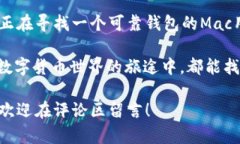   如何在Mac上使用tpWallet进