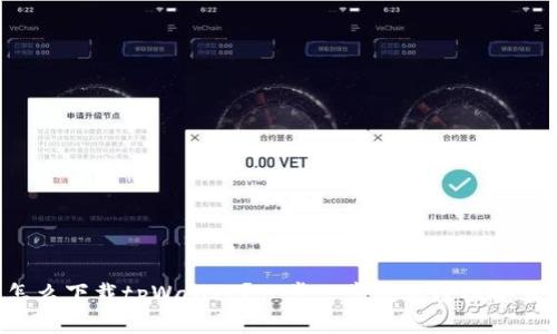 怎么下载tpWallet？一步一步教你轻松安装！