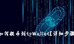 满币如何提币到tpWallet？详