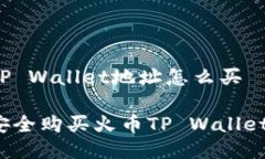 火币TP Wallet地址怎么买如