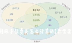 tpWallet转账手续费是怎么计