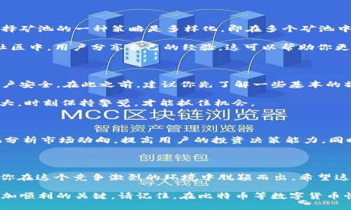   tpWallet的矿池在哪里？寻找最佳选择的策略是什么？ / 

 guanjianci tpWallet, 矿池, 加密货币, 区块链, 投资策略 /guanjianci 

碎片化世界中的矿池

在加密货币的领域中，矿池无疑是一个关键的词汇。矿池的概念简单来说，就是为了共同挖矿而聚集起来的一群矿工。想象一下，几个邻里一起合作种花，互相帮助、共享资源。矿池就像是这样一个社区，旨在提高每个人的挖矿效率，分享成果。在这个背景下，tpWallet作为一个新兴的数字资产钱包，其矿池又在哪里呢？

tpWallet简介

tpWallet，作为一个流行的数字货币钱包，专注于用户的安全和便捷。它不仅仅是一个存储加密货币的地方，更是一个让用户轻松参与各种区块链活动的平台。所以，在谈到tpWallet的矿池时，我们需要首先理解tpWallet本身的功能和目标。

矿池的存在价值

接下来，矿池在整个加密货币生态系统中扮演了怎样的角色呢？其实，矿池的出现是为了应对个体矿工面对的资源和算力不足的挑战。当单打独斗的矿工面对一个强大的竞争对手时，将自己的力量汇聚起来，才能够更有效地解决复杂的数学问题，获得丰厚的奖励。

当然，挖矿并不是一项轻松的工作，特别是随着越来越多的矿工涌入市场，竞争变得异常激烈。所以，选择一个信誉良好的矿池至关重要。这就是tpWallet矿池的价值所在！

tpWallet矿池的位置

那么，tpWallet的矿池具体位于哪里呢？准确地说，tpWallet并没有一个固定的位置，反而是通过其平台连接多个矿池。用户可以通过(tpWallet的界面)轻松找到各个矿池的信息，也就是说，你不再需要在繁杂的网络中迷失方向。

如果你是新手，可能会有些困惑，如何在众多矿池中选择最优的一个。这时，tpWallet的帮助显得格外重要。对于初入矿池世界的你，首先要了解不同矿池的特点，包括手续费、支付频率和挖矿难度等。具体来说，不同矿池的手续费高低、支付方式的多样性都可能影响到你的收益。

如何选择合适的矿池？

再进一步讲，选择矿池时要考虑什么呢？首先，你需要弄清楚自己的挖矿目标。是追求稳定收益还是愿意承担更多风险来追求高回报？选择矿池的一种策略是多样化，即在多个矿池中投资，而不是将所有的鸡蛋放在一个篮子里。这样的好处在于，即使某个矿池的表现不尽如人意，其他矿池的收益也能弥补损失。

此外，了解矿池的信誉和用户评价也相当关键。在这个信息高度透明的时代，网络上总会有关于各个矿池的评价和反馈。在tpWallet的社区中，用户分享自己的经验，这可以帮助你更快速、更明智地做出选择。

参与tpWallet的矿池

参与tpWallet矿池的第一步，就是下载tpWallet，并进行注册。在注册过程中，务必填写准确的信息，以免影响你挖矿过程中的收益和账户安全。在此之前，建议你先了解一些基本的操作流程，比如如何设置钱包地址、如何选择矿池、如何查看个人收益等。

一旦完成了这些步骤，就可以开始挖矿之旅了。记住，持续关注市场动态和tpWallet的动态也是非常重要的，毕竟，数字货币市场波动很大，时刻保持警觉，才能抓住机会。

未来矿池的趋势

当然，随着科技的进步，矿池的发展趋势也不断变化。未来，可能会出现更多结合人工智能、大数据分析等前沿技术的矿池，能够更精准地分析市场动向，提高用户的投资决策能力。同时，随着区块链技术的不断演进，矿池的运营模式和收益机制也将愈加多样化。

总结

总的来说，tpWallet的矿池不仅仅是一个挖矿的地方，更是用户共同追求加密财富的社区。通过合理选择矿池，与其他矿工合作，才能让你在这个竞争激烈的环境中脱颖而出。希望这篇文章能帮助你更好地了解tpWallet的矿池，掌握挖矿的技巧。

无论你是正在探索加密货币世界的新手，还是已经在这一领域中打拼多年的老手，选择合适的矿池、明确的目标都是让你的挖矿之旅更加顺利的关键。请记住，在比特币等数字货币快速发展的新时代，抓住机会是通往成功的必经之路！