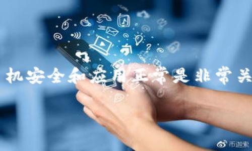 手机上的tpWallet打不开了，这样的问题在现代生活中并不少见。由于手机应用数量众多，各种原因都有可能导致应用无法正常运行。那么，当你发现手机上的tpWallet打不开了，该如何解决这个问题呢？本文将带你一步步分析并提供一些实用的解决方案。

tpWallet是什么？

在深入讨论问题之前，我们先来了解一下什么是tpWallet。tpWallet是一款专注于安全和便捷的数字钱包应用，用户可以通过它来管理和存储各类加密货币、进行交易和转账。它的设计考虑到了用户的使用习惯，因此在界面和功能上都力求简洁易用。然而，就像其他应用一样，tpWallet有时也可能出现一些技术问题，比如打不开的情况。

常见原因分析

为什么手机上的tpWallet会打不开呢？造成这种情况的原因有很多，我们可以从以下几个方面来考虑。

ul
  li应用崩溃：这可能是最常见的原因之一。当应用在运行中遇到错误，或者程序内存不足时，可能会导致应用崩溃，从而打不开。/li
  li网络问题：tpWallet需要连接网络来进行各种操作，如果你的手机信号不稳定或者网络连接断开，可能会影响应用的正常启动。/li
  li软件更新：有时候，tpWallet的新版本发布后，旧版软件可能会出现兼容性问题，这样就会导致无法打开应用。/li
  li内存不足：如果手机存储空间不足，应用可能无法正常加载，因此打不开。/li
  li系统问题：如果手机系统不稳定或者存在bug，也可能导致应用无法使用。/li
/ul

解决方案

了解了可能的原因后，我们接下来讨论怎么解决这个问题。下面列出了一些实用的方法，希望能帮助到你。

h41. 重新启动应用/h4

这是最简单也是最有效的方法之一。关闭tpWallet后，再重新打开，看看是否能够解决问题。如果你在应用运行中遇到错误，这样简单的操作有时就能恢复正常。

h42. 检查网络连接/h4

确保你的手机连接到一个稳定的网络。可以尝试切换Wi-Fi和移动数据，看是否能解决问题。如果你在使用Wi-Fi，可能需要检查路由器是否正常运行。

h43. 更新应用/h4

前往应用商店，检查tpWallet是否有可用的更新。如果有，请及时更新到最新版本，以便修复可能存在的bug或兼容性问题。

h44. 清理缓存和数据/h4

在手机设置中找到tpWallet，清除它的缓存和数据。这将删除应用的一些临时文件，可能会解决因数据损坏而导致的问题。

h45. 释放存储空间/h4

查看手机的存储情况，如果发现可用空间不足，可以尝试删除一些不常用的应用或文件，以释放空间。大多数应用需要一定的内存来正常运行，包括tpWallet。

h46. 重启手机/h4

如果以上方法都没能解决问题，尝试重启手机。重启可以清除内存，解决系统临时故障，通常会恢复应用的正常功能。

h47. 卸载并重新安装应用/h4

最后的手段是卸载tpWallet，然后重新从应用商店下载并安装。这样的操作可以确保你得到一个全新的应用安装，彻底排除可能的故障。

总结

手机上的tpWallet打不开，不要急，按照以上的方法逐步排查和解决，相信能让你恢复正常使用。在日常生活中，保护好你的数字资产也很重要，确保你的手机安全和应用正常是非常关键的。希望这些建议对你有帮助，让我们一起享受更便捷的数字生活吧！

手机上的tpWallet打不开了，该怎么办？