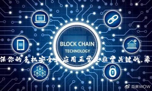 手机上的tpWallet打不开了，这样的问题在现代生活中并不少见。由于手机应用数量众多，各种原因都有可能导致应用无法正常运行。那么，当你发现手机上的tpWallet打不开了，该如何解决这个问题呢？本文将带你一步步分析并提供一些实用的解决方案。

tpWallet是什么？

在深入讨论问题之前，我们先来了解一下什么是tpWallet。tpWallet是一款专注于安全和便捷的数字钱包应用，用户可以通过它来管理和存储各类加密货币、进行交易和转账。它的设计考虑到了用户的使用习惯，因此在界面和功能上都力求简洁易用。然而，就像其他应用一样，tpWallet有时也可能出现一些技术问题，比如打不开的情况。

常见原因分析

为什么手机上的tpWallet会打不开呢？造成这种情况的原因有很多，我们可以从以下几个方面来考虑。

ul
  li应用崩溃：这可能是最常见的原因之一。当应用在运行中遇到错误，或者程序内存不足时，可能会导致应用崩溃，从而打不开。/li
  li网络问题：tpWallet需要连接网络来进行各种操作，如果你的手机信号不稳定或者网络连接断开，可能会影响应用的正常启动。/li
  li软件更新：有时候，tpWallet的新版本发布后，旧版软件可能会出现兼容性问题，这样就会导致无法打开应用。/li
  li内存不足：如果手机存储空间不足，应用可能无法正常加载，因此打不开。/li
  li系统问题：如果手机系统不稳定或者存在bug，也可能导致应用无法使用。/li
/ul

解决方案

了解了可能的原因后，我们接下来讨论怎么解决这个问题。下面列出了一些实用的方法，希望能帮助到你。

h41. 重新启动应用/h4

这是最简单也是最有效的方法之一。关闭tpWallet后，再重新打开，看看是否能够解决问题。如果你在应用运行中遇到错误，这样简单的操作有时就能恢复正常。

h42. 检查网络连接/h4

确保你的手机连接到一个稳定的网络。可以尝试切换Wi-Fi和移动数据，看是否能解决问题。如果你在使用Wi-Fi，可能需要检查路由器是否正常运行。

h43. 更新应用/h4

前往应用商店，检查tpWallet是否有可用的更新。如果有，请及时更新到最新版本，以便修复可能存在的bug或兼容性问题。

h44. 清理缓存和数据/h4

在手机设置中找到tpWallet，清除它的缓存和数据。这将删除应用的一些临时文件，可能会解决因数据损坏而导致的问题。

h45. 释放存储空间/h4

查看手机的存储情况，如果发现可用空间不足，可以尝试删除一些不常用的应用或文件，以释放空间。大多数应用需要一定的内存来正常运行，包括tpWallet。

h46. 重启手机/h4

如果以上方法都没能解决问题，尝试重启手机。重启可以清除内存，解决系统临时故障，通常会恢复应用的正常功能。

h47. 卸载并重新安装应用/h4

最后的手段是卸载tpWallet，然后重新从应用商店下载并安装。这样的操作可以确保你得到一个全新的应用安装，彻底排除可能的故障。

总结

手机上的tpWallet打不开，不要急，按照以上的方法逐步排查和解决，相信能让你恢复正常使用。在日常生活中，保护好你的数字资产也很重要，确保你的手机安全和应用正常是非常关键的。希望这些建议对你有帮助，让我们一起享受更便捷的数字生活吧！

手机上的tpWallet打不开了，该怎么办？