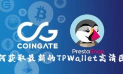  如何获取最新的TPWallet高