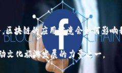   上海文旅区块链平台能为