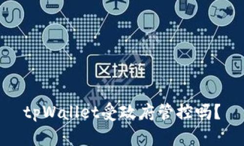 tpWallet受政府管控吗？