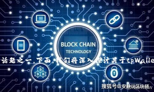 tpWallet正版下载是近年来加密货币和区块链爱好者日益关注的话题之一。下面，我们将深入探讨关于tpWallet的相关内容，包括它的特色、功能，以及如何安全地下载和使用它。

如何安全下载tpWallet？正规版本是否值得信赖？