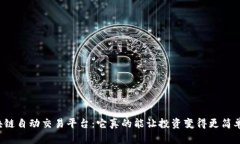 区块链自动交易平台：它