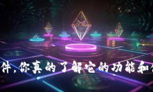 tpWallet软件，你真的了解它的功能和使用技巧吗？