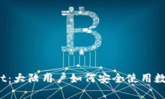 tpWallet：大陆用户如何安全