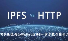 如何快速完成tpWallet注册