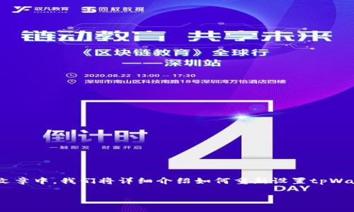 tpWallet怎么重新设置密码是许多用户在使用过程中可能会遇到的问题。在这篇文章中，我们将详细介绍如何重新设置tpWallet的密码，并提供一些实用的安全建议，帮助您更好地管理和保护您的数字资产。

如何重新设置tpWallet密码？