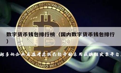 区块链发票平台有什么可以为企业和个人带来哪些具体的优势？让我们深入探讨这个问题。

区块链技术的崛起，给各行各业带来了深刻的变革，尤其是在财务与发票管理领域。如今，越来越多的企业正在考虑或已经开始采用区块链发票平台，以便提升透明度、提高效率和降低欺诈风险。那么，这样的平台究竟能为我们带来哪些好处呢？

区块链发票平台的优势是什么？