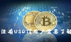 tpWallet为什么没有USDT？用
