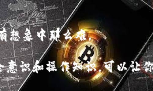 火币提币到tpWallet钱包，怎样才能更顺利？

火币提币, tpWallet, 加密货币, 数字钱包, 提币教程/guanjianci

概述：为什么选择将资金提到tpWallet钱包？
在如今这个数字货币愈发盛行的时代，许多人选择将资产存放在交易所进行交易。然而，随着市场的波动，一些用户开始意识到，将资金转移到个人钱包（如tpWallet）中，能为他们提供更高的安全性和控制权。这种变化让很多人感到疑惑，为什么要将资金提到tpWallet钱包呢？答案其实很简单：安全性和自主控制。虽然火币是一个非常知名的交易所，但将资金存放在交易所总是伴随着一定的风险，尤其是当市场出现波动时。

什么是tpWallet？适合你吗？
tpWallet是一款受到广泛欢迎的数字钱包，它支持多种加密货币，并且在安全性和使用体验上都有不俗的表现。用户能够轻松地存取、发送和接收各种数字资产。此外，tpWallet的用户界面友好，即便是新手也能快速上手。如果你在寻找一种既安全又便捷的方式来管理你的加密货币资产，tpWallet显然是一个不错的选择。

火币提币的操作步骤
提币的操作似乎有些复杂，但如果你按照下述的步骤来进行，实际操作起来并不会太难。我们来逐步破解火币提币到tpWallet钱包的流程。

h4步骤一：登录火币账户/h4
首先，你需要登录你在火币的账户。确保你的账户已经通过了身份验证，这对于提现是非常关键的一步。

h4步骤二：进入提币页面/h4
在成功登录后，寻找提币（Withdraw）选项，通常这个选项在你的账户资产管理页面可以找到。点击进入后，你会看到一系列的提币选择。

h4步骤三：选择要提币的数字资产/h4
在提币页面，你需要选择你想提取的数字资产。火币支持多种加密货币，你可以根据自己的需求选择，比如比特币（BTC）、以太坊（ETH）等。如果你准备提取的是某种少见的币种，确保先核实其是否支持。

h4步骤四：填写tpWallet地址/h4
这个步骤非常重要。在tpWallet中生成一个属于你的接收地址，然后在火币提币时输入这个地址。一定要仔细检查输入的地址是否正确，因为一旦提币被处理，资金将无法找回。你知道的，区块链的特性就是这样。

h4步骤五：确认提币数量和手续费/h4
接下来，你需要填写提币的数量。同时，火币会向你展示相关的网络手续费。手续费的高低可能因当前网络状况而异，这是正常现象。请确保你了解这些费用，并在你的预算之内。

h4步骤六：进行安全验证/h4
为了保护你的账户，火币会要求进行一些安全验证，通常是通过你绑定的手机或邮箱进行的验证码确认。确保你有随身携带的手机在手，以便及时接收验证码。

h4步骤七：完成提币请求/h4
在通过验证后，你可以提交提币请求。一般情况下，提币会在一定时间内完成，具体的处理时间可能因网络拥堵或其他因素而有所不同。要耐心等待，随时查看你的tpWallet账户，以确认资金是否到账。

常见问题解答
1. 提币时如果地址错误会有什么后果？
如果你在提币时输入了错误的地址，资金将不可逆转地发送到一个错误的地址。这是整个加密货币生态中最令人沮丧的事情之一。因此，务必在每次提币时仔细校对。

2. 提币手续费能否免除？
火币的手续费是根据区块链网络情况而定的，通常情况下无法免除，但可能会有一定的折扣活动。建议你时常查看火币的官网或社交媒体，以获取最新的消息。

3. 如果提币提交成功但资金未到账怎么办？
一般情况下，提币的处理是相对迅速的，但如果你的资金长时间没有到账，可以与火币的客服部门取得联系，请求查看交易记录。这时你需要提供相关信息以便客服核实。

提币过程中的安全提示
在进行任何加密货币的转移时，安全是至关重要的。以下是一些你在提币过程中应该注意的关键点：

ul
    li始终确保你的交易所账户和tpWallet钱包都是经过验证的，且启用了二次验证。/li
    li定期更改你的账户密码，保证密码的复杂性，避免使用容易被猜到的组合。/li
    li在公共网络上进行任何交易前，使用VPN以增加安全性。/li
    li定期备份你的钱包，尤其是在进行重要操作前。/li
/ul

总结
将资金从火币提币到tpWallet钱包的过程虽然在初次操作时可能显得有些复杂，但通过我们以上的步骤解析，相信你已经对此有了更加清晰的了解。随着对这个过程的熟悉，你会发现提币其实并没有想象中那么难。

记住，管理自己的数字资产是一件需要严谨负责的事情。让tpWallet成为你安全、可靠的加密货币存储方式，享受便捷的资产管理体验。在这个充满波动和不确定性的数字货币世界里，拥有一定的安全意识和操作知识，可以让你的投资之路更加顺利。希望你在未来的数字货币投资中取得丰厚的回报！