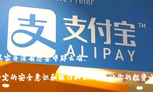 火币提币到tpWallet钱包，怎样才能更顺利？

火币提币, tpWallet, 加密货币, 数字钱包, 提币教程/guanjianci

概述：为什么选择将资金提到tpWallet钱包？
在如今这个数字货币愈发盛行的时代，许多人选择将资产存放在交易所进行交易。然而，随着市场的波动，一些用户开始意识到，将资金转移到个人钱包（如tpWallet）中，能为他们提供更高的安全性和控制权。这种变化让很多人感到疑惑，为什么要将资金提到tpWallet钱包呢？答案其实很简单：安全性和自主控制。虽然火币是一个非常知名的交易所，但将资金存放在交易所总是伴随着一定的风险，尤其是当市场出现波动时。

什么是tpWallet？适合你吗？
tpWallet是一款受到广泛欢迎的数字钱包，它支持多种加密货币，并且在安全性和使用体验上都有不俗的表现。用户能够轻松地存取、发送和接收各种数字资产。此外，tpWallet的用户界面友好，即便是新手也能快速上手。如果你在寻找一种既安全又便捷的方式来管理你的加密货币资产，tpWallet显然是一个不错的选择。

火币提币的操作步骤
提币的操作似乎有些复杂，但如果你按照下述的步骤来进行，实际操作起来并不会太难。我们来逐步破解火币提币到tpWallet钱包的流程。

h4步骤一：登录火币账户/h4
首先，你需要登录你在火币的账户。确保你的账户已经通过了身份验证，这对于提现是非常关键的一步。

h4步骤二：进入提币页面/h4
在成功登录后，寻找提币（Withdraw）选项，通常这个选项在你的账户资产管理页面可以找到。点击进入后，你会看到一系列的提币选择。

h4步骤三：选择要提币的数字资产/h4
在提币页面，你需要选择你想提取的数字资产。火币支持多种加密货币，你可以根据自己的需求选择，比如比特币（BTC）、以太坊（ETH）等。如果你准备提取的是某种少见的币种，确保先核实其是否支持。

h4步骤四：填写tpWallet地址/h4
这个步骤非常重要。在tpWallet中生成一个属于你的接收地址，然后在火币提币时输入这个地址。一定要仔细检查输入的地址是否正确，因为一旦提币被处理，资金将无法找回。你知道的，区块链的特性就是这样。

h4步骤五：确认提币数量和手续费/h4
接下来，你需要填写提币的数量。同时，火币会向你展示相关的网络手续费。手续费的高低可能因当前网络状况而异，这是正常现象。请确保你了解这些费用，并在你的预算之内。

h4步骤六：进行安全验证/h4
为了保护你的账户，火币会要求进行一些安全验证，通常是通过你绑定的手机或邮箱进行的验证码确认。确保你有随身携带的手机在手，以便及时接收验证码。

h4步骤七：完成提币请求/h4
在通过验证后，你可以提交提币请求。一般情况下，提币会在一定时间内完成，具体的处理时间可能因网络拥堵或其他因素而有所不同。要耐心等待，随时查看你的tpWallet账户，以确认资金是否到账。

常见问题解答
1. 提币时如果地址错误会有什么后果？
如果你在提币时输入了错误的地址，资金将不可逆转地发送到一个错误的地址。这是整个加密货币生态中最令人沮丧的事情之一。因此，务必在每次提币时仔细校对。

2. 提币手续费能否免除？
火币的手续费是根据区块链网络情况而定的，通常情况下无法免除，但可能会有一定的折扣活动。建议你时常查看火币的官网或社交媒体，以获取最新的消息。

3. 如果提币提交成功但资金未到账怎么办？
一般情况下，提币的处理是相对迅速的，但如果你的资金长时间没有到账，可以与火币的客服部门取得联系，请求查看交易记录。这时你需要提供相关信息以便客服核实。

提币过程中的安全提示
在进行任何加密货币的转移时，安全是至关重要的。以下是一些你在提币过程中应该注意的关键点：

ul
    li始终确保你的交易所账户和tpWallet钱包都是经过验证的，且启用了二次验证。/li
    li定期更改你的账户密码，保证密码的复杂性，避免使用容易被猜到的组合。/li
    li在公共网络上进行任何交易前，使用VPN以增加安全性。/li
    li定期备份你的钱包，尤其是在进行重要操作前。/li
/ul

总结
将资金从火币提币到tpWallet钱包的过程虽然在初次操作时可能显得有些复杂，但通过我们以上的步骤解析，相信你已经对此有了更加清晰的了解。随着对这个过程的熟悉，你会发现提币其实并没有想象中那么难。

记住，管理自己的数字资产是一件需要严谨负责的事情。让tpWallet成为你安全、可靠的加密货币存储方式，享受便捷的资产管理体验。在这个充满波动和不确定性的数字货币世界里，拥有一定的安全意识和操作知识，可以让你的投资之路更加顺利。希望你在未来的数字货币投资中取得丰厚的回报！