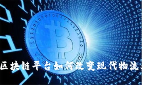 港口物流区块链平台如何改变现代物流业的未来？