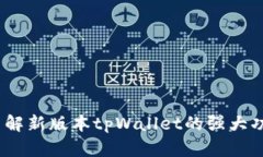 : 你了解新版本tpWallet的强