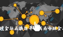 为什么北京跨境金融区块