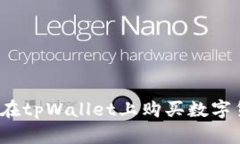 如何在tpWallet上购买数字货