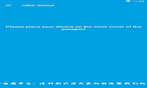  区块链挖矿电商平台: 这种新兴方式真的能改变我们的购物体验吗？