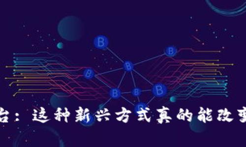  区块链挖矿电商平台: 这种新兴方式真的能改变我们的购物体验吗？