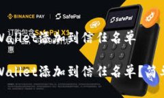 怎么把tpWallet添加到信任名