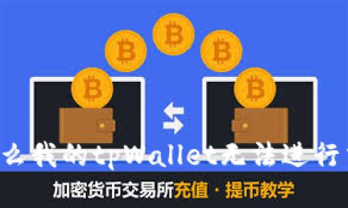 为什么我的tpWallet无法进行交易？
