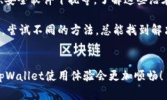 tpWallet为什么升不了级是一