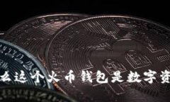 tpWallet：为什么这个火币钱