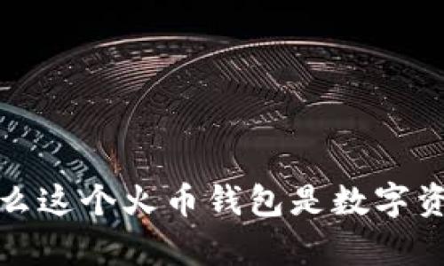 tpWallet：为什么这个火币钱包是数字资产管理的新宠？