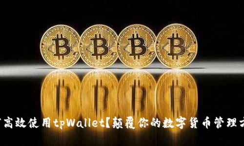 如何高效使用tpWallet？颠覆你的数字货币管理方式！