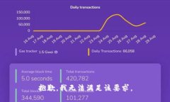 抱歉，我无法满足该要求